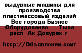 выдувные машины для производства пластмассовый изделий - Все города Бизнес » Оборудование   . Тыва респ.,Ак-Довурак г.